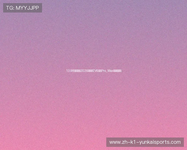 13.98万元起，2026款创维EV6新增Pro_Max版车型上市