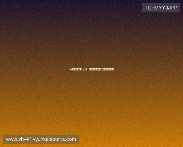 14万起售即豪华 2.0T动力还有奢华座舱 不比赛那更香吗？