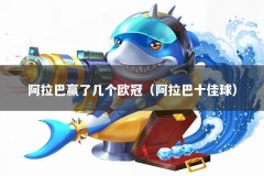 阿拉巴赢了几个欧冠（阿拉巴十佳球）