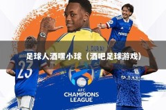 足球人酒嘿小球（酒吧足球游戏）