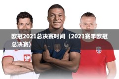 欧冠2021总决赛时间（2021赛季欧冠总决赛）
