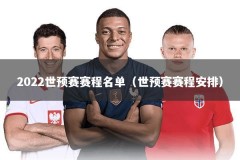 2022世预赛赛程名单（世预赛赛程安排）