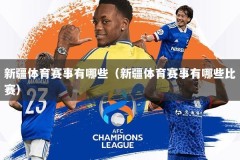 新疆体育赛事有哪些（新疆体育赛事有哪些比赛）