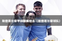 斯德哥尔摩甲级联赛排名（斯德哥尔摩球队）