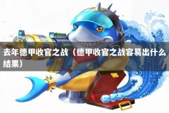 去年德甲收官之战（德甲收官之战容易出什么结果）