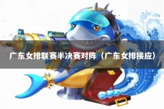 广东女排联赛半决赛对阵（广东女排接应）