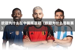 欧冠为什么在中国踢亚冠（欧冠为什么是联赛）