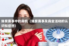 体育赛事中的商机（体育赛事及商业活动的认识和感想）