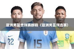 亚洲男篮世预赛群殴（亚洲男蓝预选赛）