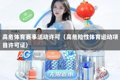 高危体育赛事活动许可（高危险性体育运动项目许可证）