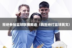 拒绝参加篮球联赛英语（我拒绝打篮球英文）