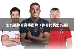 怎么画体育赛事图片（体育比赛怎么画）