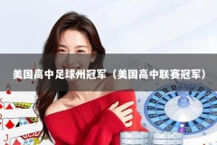 美国高中足球州冠军（美国高中联赛冠军）