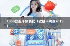 1958欧冠半决赛比（欧冠半决赛2019）