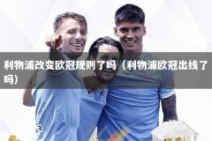 利物浦改变欧冠规则了吗（利物浦欧冠出线了吗）