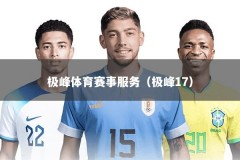极峰体育赛事服务（极峰17）