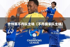 世预赛不丹队主场（不丹国家队主场）