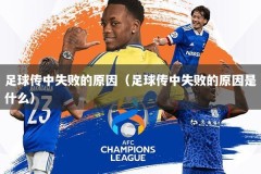 足球传中失败的原因（足球传中失败的原因是什么）