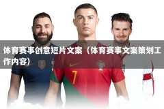 体育赛事创意短片文案（体育赛事文案策划工作内容）