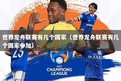 世界龙舟联赛有几个国家（世界龙舟联赛有几个国家参加）