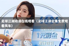 足球江湖动漫在线观看（足球江湖全集免费观看风车）