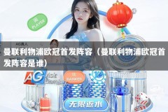 曼联利物浦欧冠首发阵容（曼联利物浦欧冠首发阵容是谁）