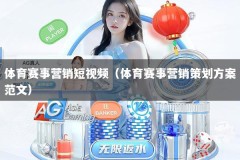 体育赛事营销短视频（体育赛事营销策划方案范文）