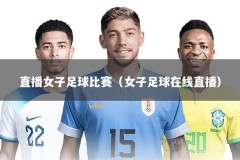 直播女子足球比赛（女子足球在线直播）