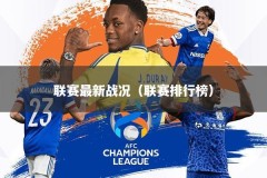 联赛最新战况（联赛排行榜）