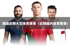 我国近期大型体育赛事（近期国内体育赛事）