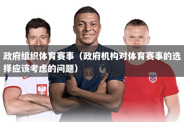 政府组织体育赛事(政府机构对体育赛事的选择应该考虑的问题)