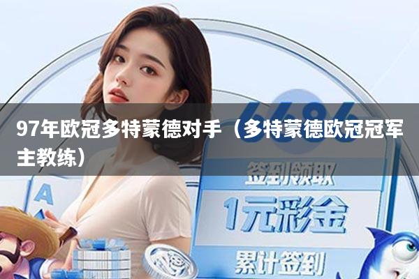 97年欧冠多特蒙德对手(多特蒙德欧冠冠军主教练)