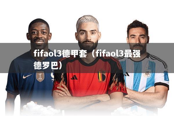 fifaol3德甲套(fifaol3最强德罗巴)