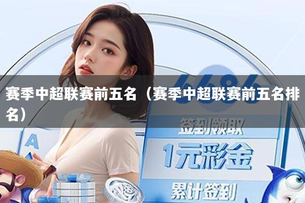 赛季中超联赛前五名(赛季中超联赛前五名排名)