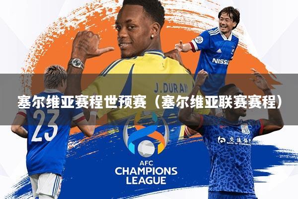 塞尔维亚赛程世预赛(塞尔维亚联赛赛程)