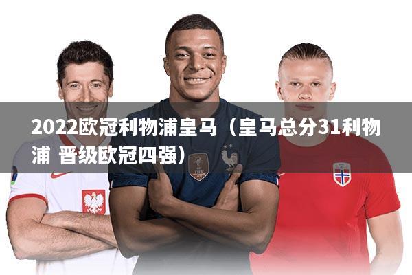 2022欧冠利物浦皇马(皇马总分31利物浦 晋级欧冠四强)