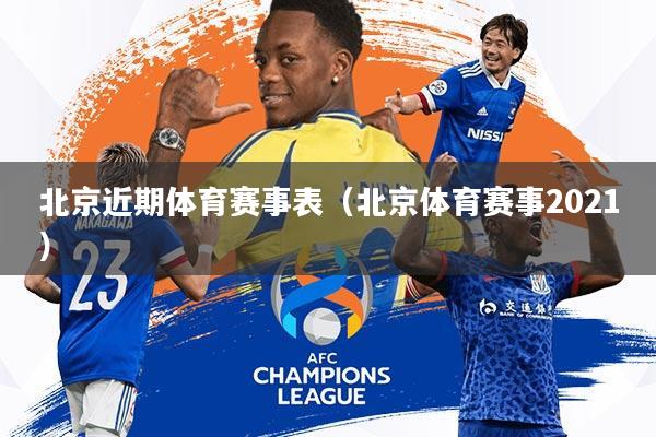 北京近期体育赛事表(北京体育赛事2021)