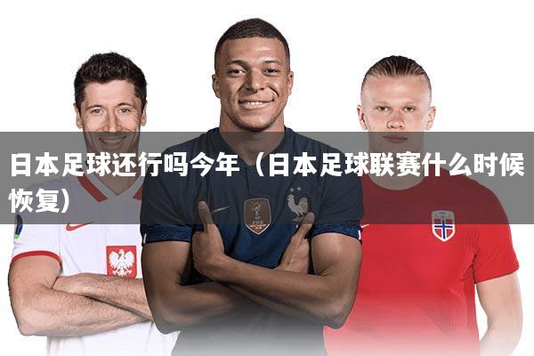 日本足球还行吗今年(日本足球联赛什么时候恢复)
