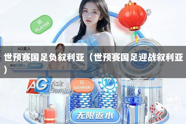 世预赛国足负叙利亚(世预赛国足迎战叙利亚)