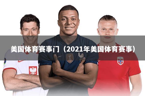 美国体育赛事门(2021年美国体育赛事)