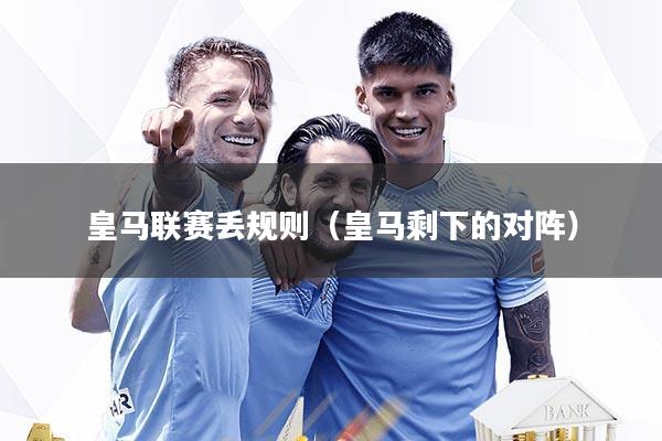 皇马联赛丢规则(皇马剩下的对阵)