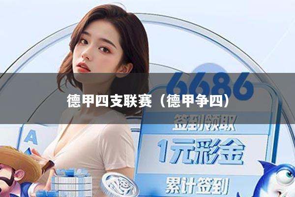 德甲四支联赛(德甲争四)